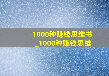 1000种赚钱思维书_1000种赚钱思维