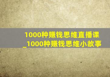 1000种赚钱思维直播课_1000种赚钱思维小故事