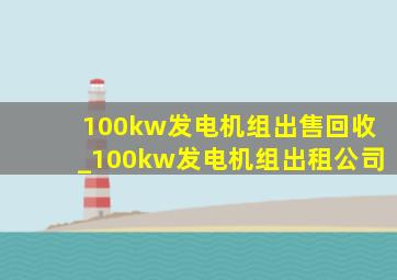 100kw发电机组出售回收_100kw发电机组出租公司