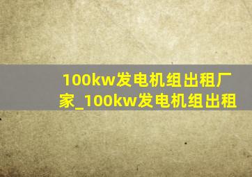 100kw发电机组出租厂家_100kw发电机组出租