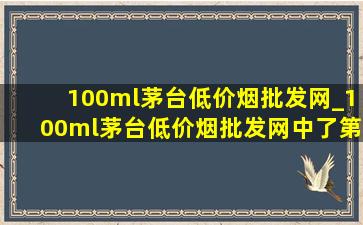 100ml茅台(低价烟批发网)_100ml茅台(低价烟批发网)中了第二天还能抢吗