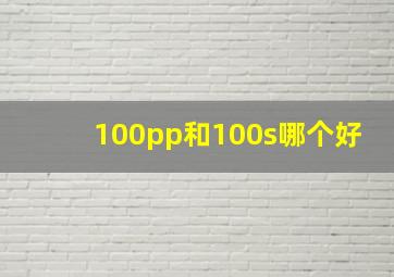 100pp和100s哪个好