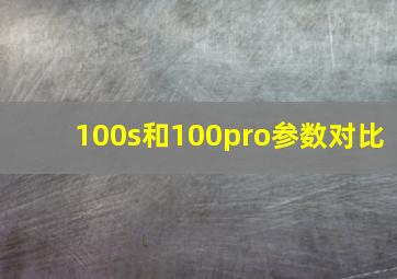 100s和100pro参数对比