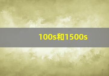 100s和1500s