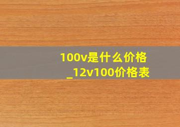 100v是什么价格_12v100价格表