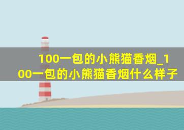 100一包的小熊猫香烟_100一包的小熊猫香烟什么样子