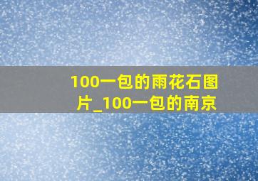 100一包的雨花石图片_100一包的南京