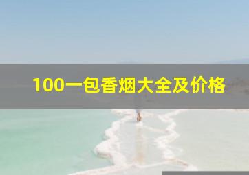 100一包香烟大全及价格