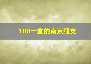 100一盒的南京细支