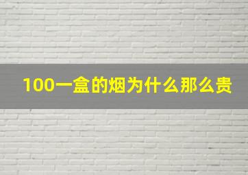 100一盒的烟为什么那么贵