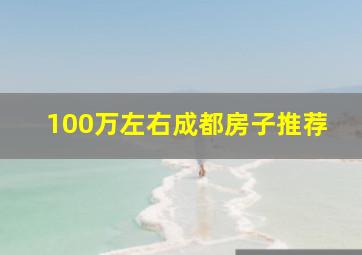 100万左右成都房子推荐