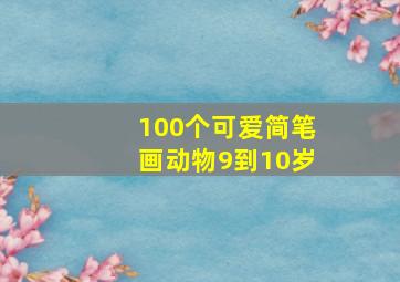 100个可爱简笔画动物9到10岁