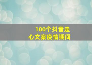 100个抖音走心文案疫情期间