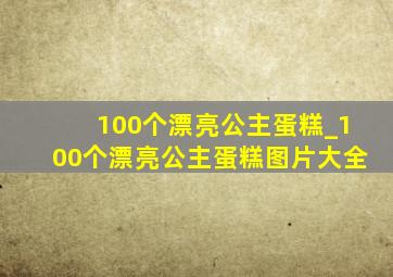 100个漂亮公主蛋糕_100个漂亮公主蛋糕图片大全