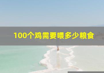 100个鸡需要喂多少粮食