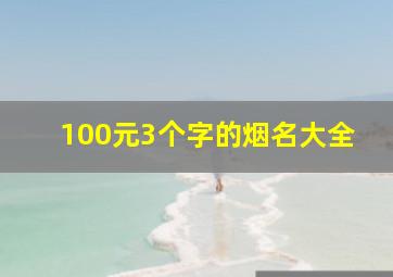 100元3个字的烟名大全