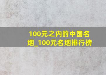 100元之内的中国名烟_100元名烟排行榜