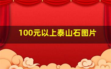 100元以上泰山石图片