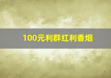 100元利群红利香烟