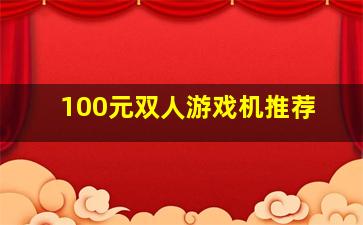 100元双人游戏机推荐