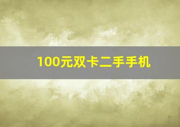 100元双卡二手手机