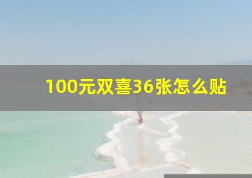 100元双喜36张怎么贴