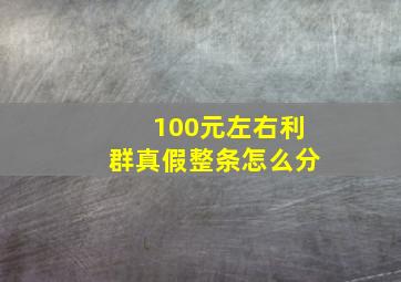 100元左右利群真假整条怎么分