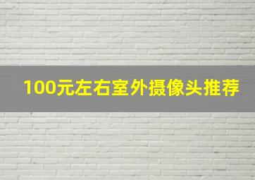 100元左右室外摄像头推荐