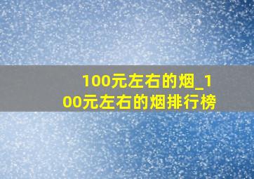 100元左右的烟_100元左右的烟排行榜