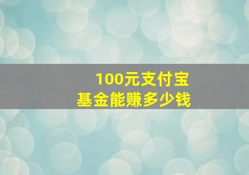 100元支付宝基金能赚多少钱