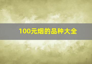 100元烟的品种大全