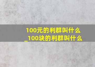 100元的利群叫什么_100块的利群叫什么