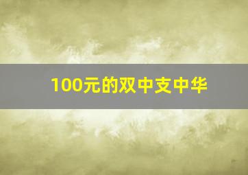 100元的双中支中华