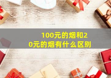 100元的烟和20元的烟有什么区别