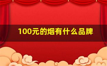 100元的烟有什么品牌