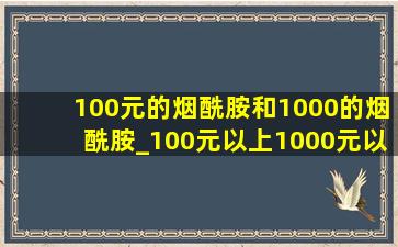 100元的烟酰胺和1000的烟酰胺_100元以上1000元以下的烟