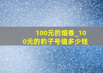 100元的烟香_100元的豹子号值多少钱