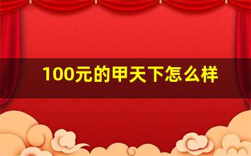 100元的甲天下怎么样