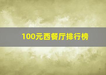 100元西餐厅排行榜