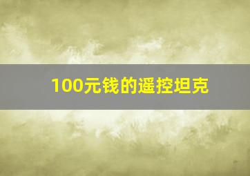 100元钱的遥控坦克