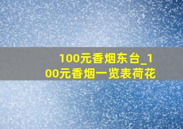 100元香烟东台_100元香烟一览表荷花