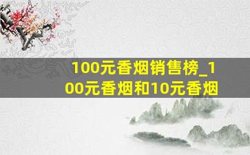 100元香烟销售榜_100元香烟和10元香烟