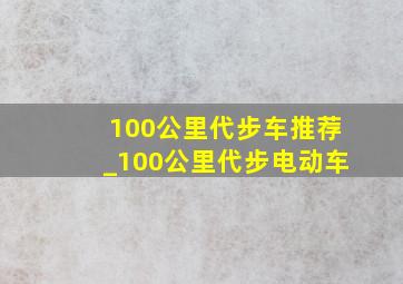 100公里代步车推荐_100公里代步电动车