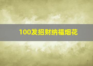 100发招财纳福烟花