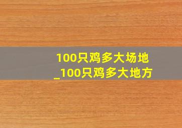 100只鸡多大场地_100只鸡多大地方