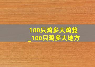 100只鸡多大鸡笼_100只鸡多大地方