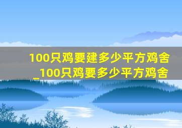 100只鸡要建多少平方鸡舍_100只鸡要多少平方鸡舍