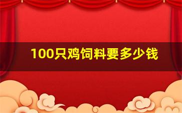 100只鸡饲料要多少钱