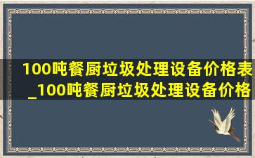 100吨餐厨垃圾处理设备价格表_100吨餐厨垃圾处理设备价格