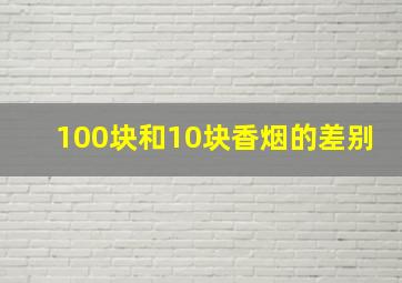 100块和10块香烟的差别